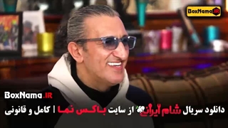 قسمت ۲ فصل ۴ شام ایرانی امیرغفارمنش