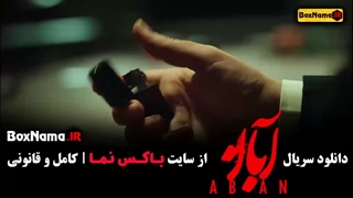 دانلود سریال آبان قسمت اول (امین و شهاب)