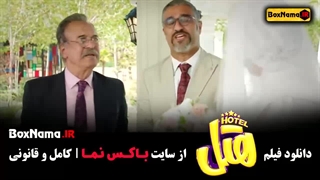 هتل فیلم طنز جدید ایرانی پژمان جمشیدی محسن کیایی