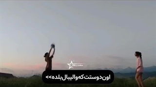 اون دوستت که والیبال بلده>>>