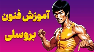 چطور مانند بروسلی سریع و قدرتمند مبارزه کنیم؟