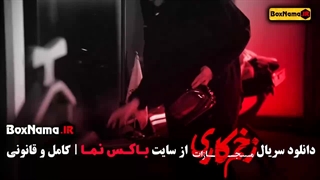 سریال زخم کاری فصل ۴ قسمت ۸