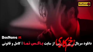 زخم کاری قسمت آخر