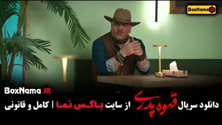 قهوه پدری قسمت 12