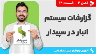 آموزش نرم افزار سپیدار | فصل 4 قسمت 14 | گزارشات تامین کنندگان و انبار سپیدار