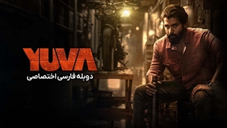 فیلم هندی یووا yuva 2024 دوبله فارسی (توضیحات)