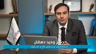 دکتر وحید دهقان (جراح فک و صورت و ایمپلنت)