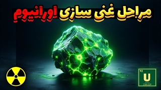 اورانیوم ، همه چیز درباره خطرناک ترین فلز دنیا / Uranium