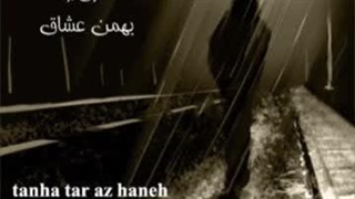 آهنگ تنها تر از همه با صدای بهمن عشاق و تنظیم مهدی مخلصیان…