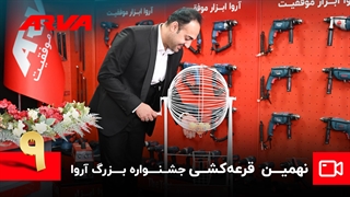 نهمین قرعه‌کشی کمپین چمدان موفقیت آروا