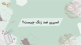 اسپری ضد زنگ چیست؟