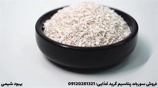 فروش سوربات پتاسیم گرید غذایی در شرکت بهبود شیمی