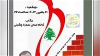 لبنان وبازی قدرت‌ها......( استاد سورنا چگینی)