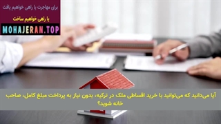 اقامت ترکیه با خرید خانه | معایب خرید ملک در ترکیه