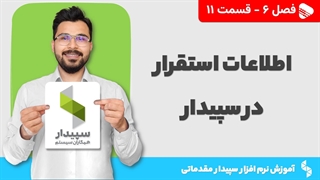 آموزش نرم افزار سپیدار | فصل 6 قسمت 11| آموزش اطلاعات استقرار در نرم افزار سپیدار