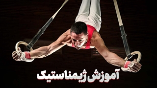 ژیمناستیک | راز انعطاف و قدرت در ورزشکاران