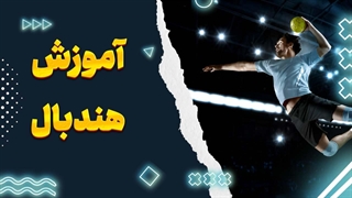 هندبال: ۵ ترفند برتر برای بازیکنان حرفه‌ای