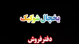 یخچال کافیشاپی