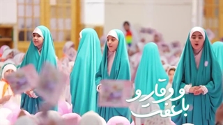 سرود دختر ایرانم - ویژه جشن تکلیف دختران گروه سرود کریمه حضرت معصومه(س)