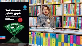 معرفی کتاب مسئله نامه شیمی کنکور برای پایه های 10,11,12