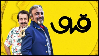 دانلود فیلم قیف