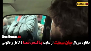 قسمت ۱۰ جان سخت سریال ایرانی