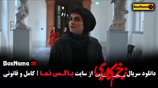 دانلود قسمت ۵ زخم کاری فصل ۴
