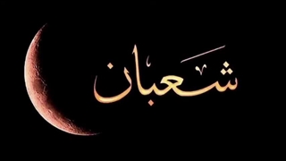 جلسه 27 دو کشته تا ظهور _بررسی روایات و احادیث مربوط به ظهور در ماه شعبان( شهرخورشید)