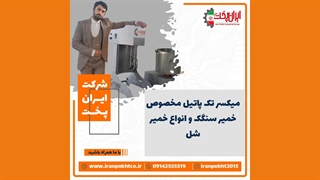 میکسر خمیرگیر مخصوص نان سنگک و انواع خمیر‌های شل