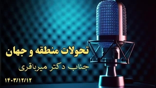 نگاهی به تحولات ایران ومنطقه و تحولات جهانی( شهرخورشید)