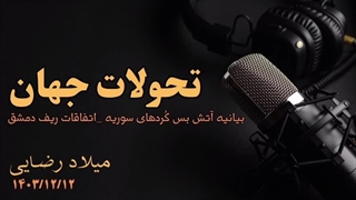 14031212: جبهه جنگ در اوکراین زیر سایه آمریکا، حوادث ریف دمشق و آتش بس کردها با ترکیه