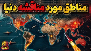 دنیای نا آرام ما و مناطق مورد مناقشه ای که پایانی ندارد