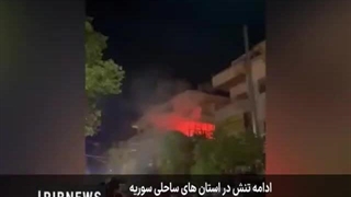 ادامه تشنج اوضاع دراستانهای ساحلی سوریه