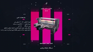 اطلاعات دستگاه برش کارتن سازی - دستگاه دایکات روتاری -استکر
