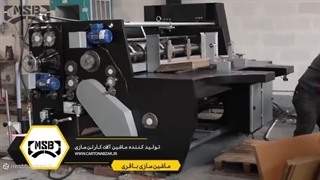 دستگاه چاپ اتوماتیک کارتن- راه اندازی کارخانه کارتن سازی (پارت 1)