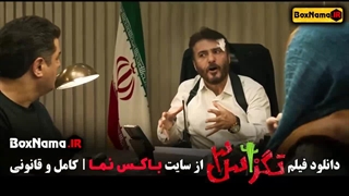 سینمایی تگزاس ۳ پژمان جمشیدی
