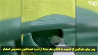 جلوگیری از تغییر رنگ کاشی های استخر