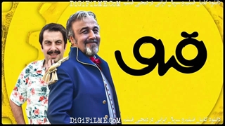 دانلود فیلم کمدی قیف {کامل} ایگان
