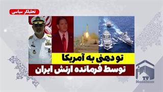 تو دهنی فرمانده ایرانی به آمریکا ( مسلمان تی وی)