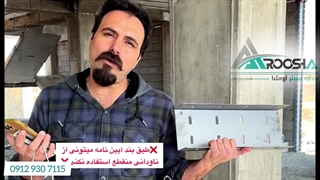 کاهش هزینه اجرای مقاطع والپست طبق آیین نامه (حتی کمتر از اجرای نبشی)