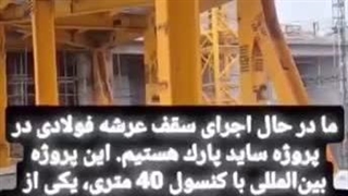 WhatsApp : +9891201505650سقف عرشه فولادی