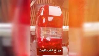 چراغ عقب کلوت