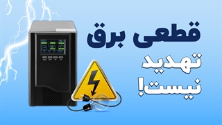 حل مشکل قطعی برق | فالنیک