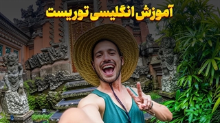 انگلیسی ویژه توریست: مهارتهای ضروری برای سفرهای بینالمللی