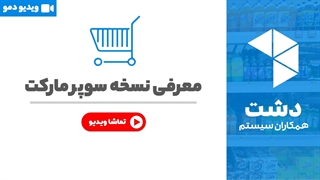خرید نسخه سوپرمارکت نرم افزار دشت