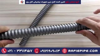 لوله فلکسیبل: انعطاف‌پذیری و مقاومت برای سیستم‌های برق و تجهیزات