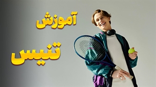 تنیس: تکنیکهای حرفهای برای پیروزی در زمین