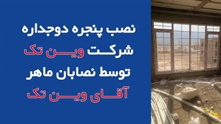 کلیپ نصب پنجره دوجداره وین تک در ساختمان نوساز مستر وین تک