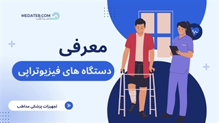 معرفی دستگاه‌های فیزیوتراپی