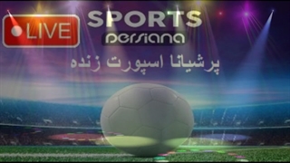 شبکه پرشیانا اسپورت Persiana Sport - پخش زنده